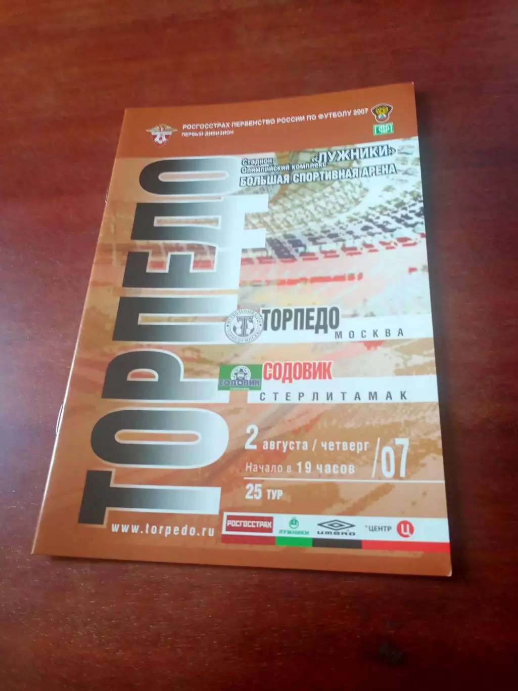 Торпедо Москва - Содовик Стерлитамак. 2 августа 2007 год