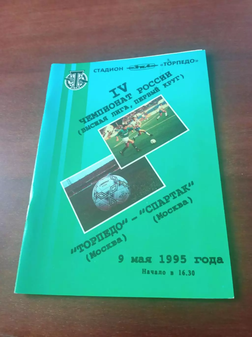 Торпедо Москва - Спартак Москва. 9 мая 1995 год