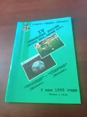 Торпедо Москва - Спартак Москва. 9 мая 1995 год