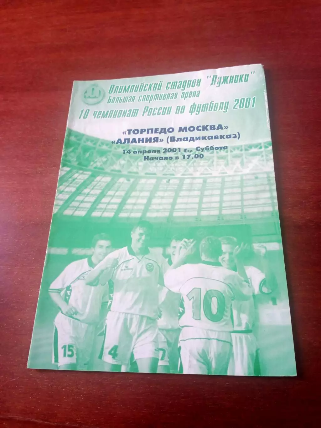 Торпедо Москва - Алания Владикавказ. 14 апреля 2001 год