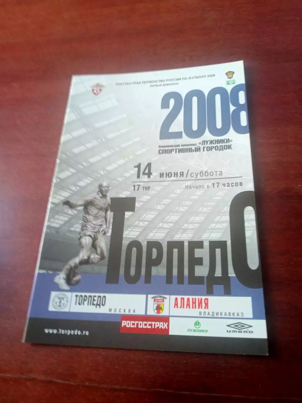 Торпедо Москва - Алания Владикавказ. 14 июня 2008 год