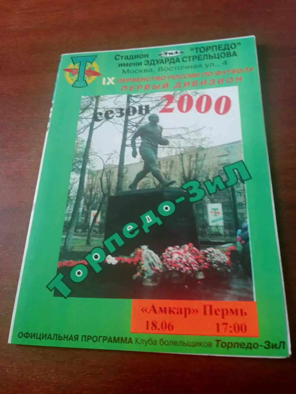 Торпедо-ЗиЛ Москва - Амкар Пермь. 18 июня 2000 год