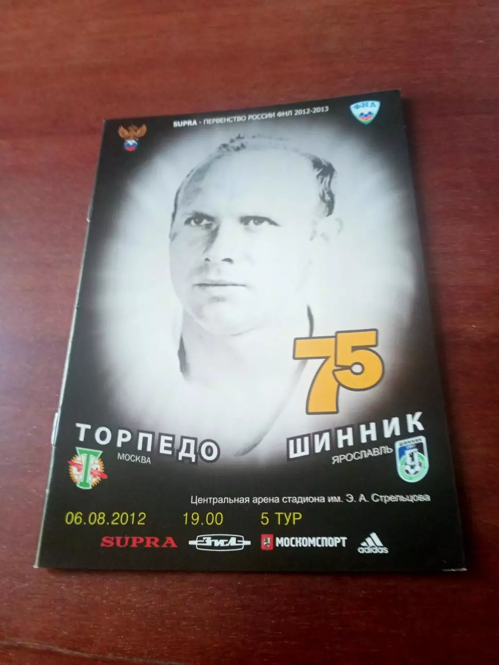 Торпедо Москва - Шинник Ярославль. 6 августа 2012 год