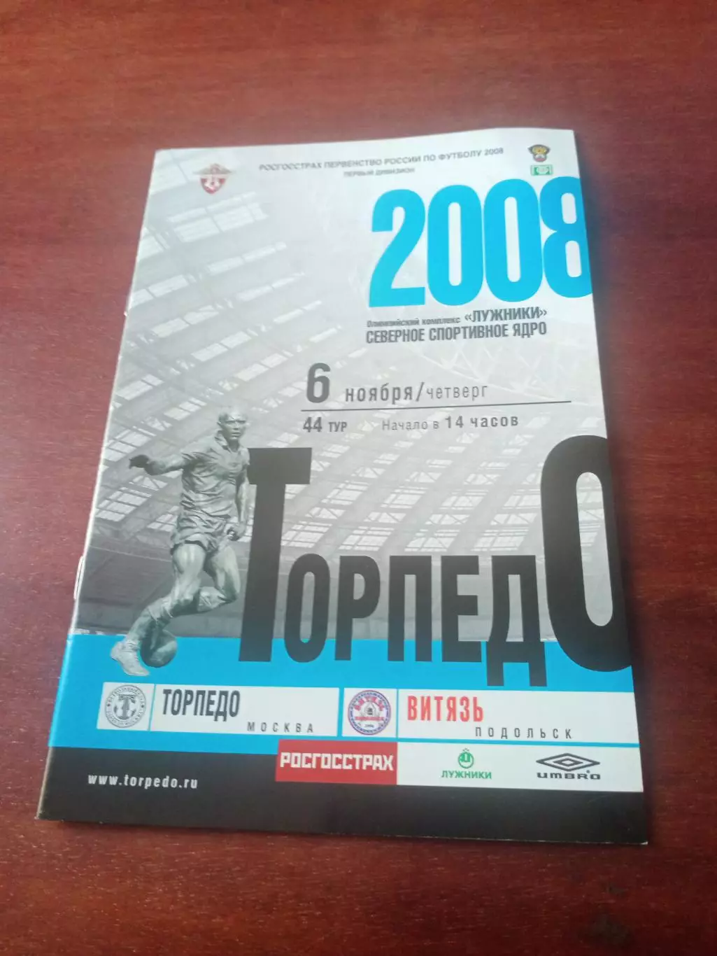 Торпедо Москва - Витязь Подольск. 6 ноября 2008 год
