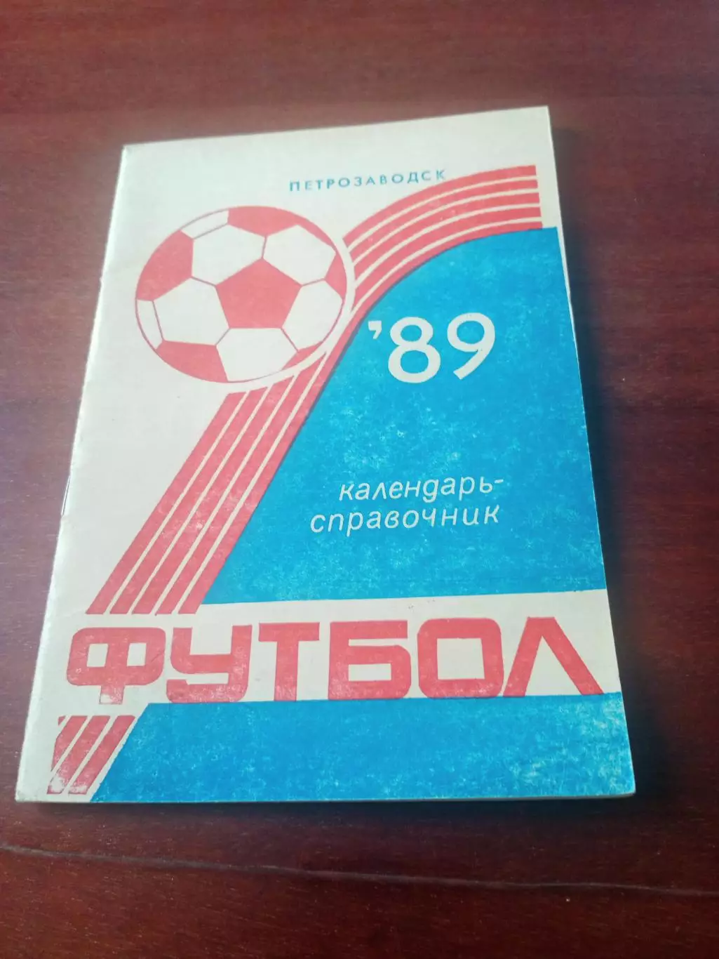 Футбол. Петрозаводск. 1989 год. Автор - А.Сакин. 36 страниц