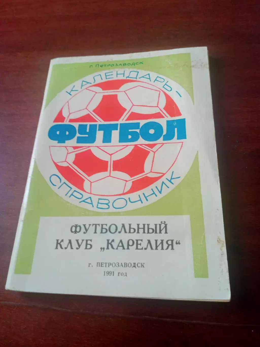 Футбол. Петрозаводск. 1991 год. Автор - А.Сакин. 115 страниц