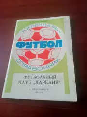 Футбол. Петрозаводск. 1991 год. Автор - А.Сакин. 115 страниц