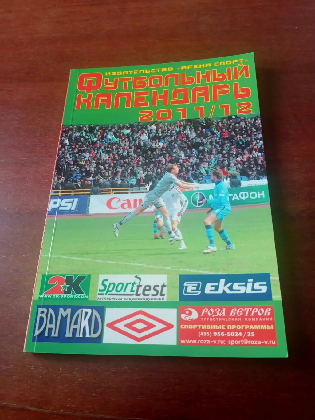 Издательства Арена-Спорт. Футбол. 2011/2012 годы