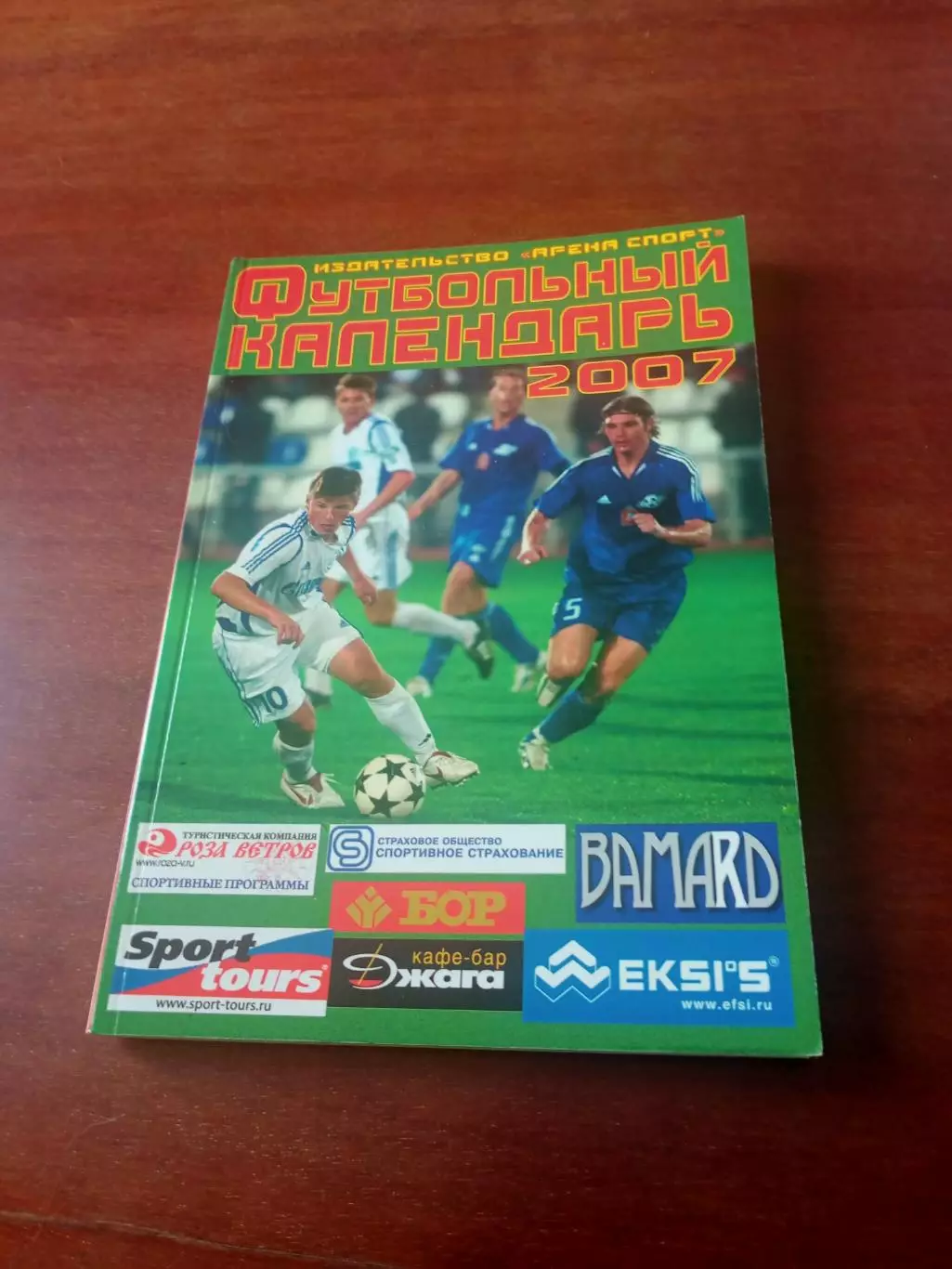 Издательства Арена-Спорт. Футбол. 2007 год