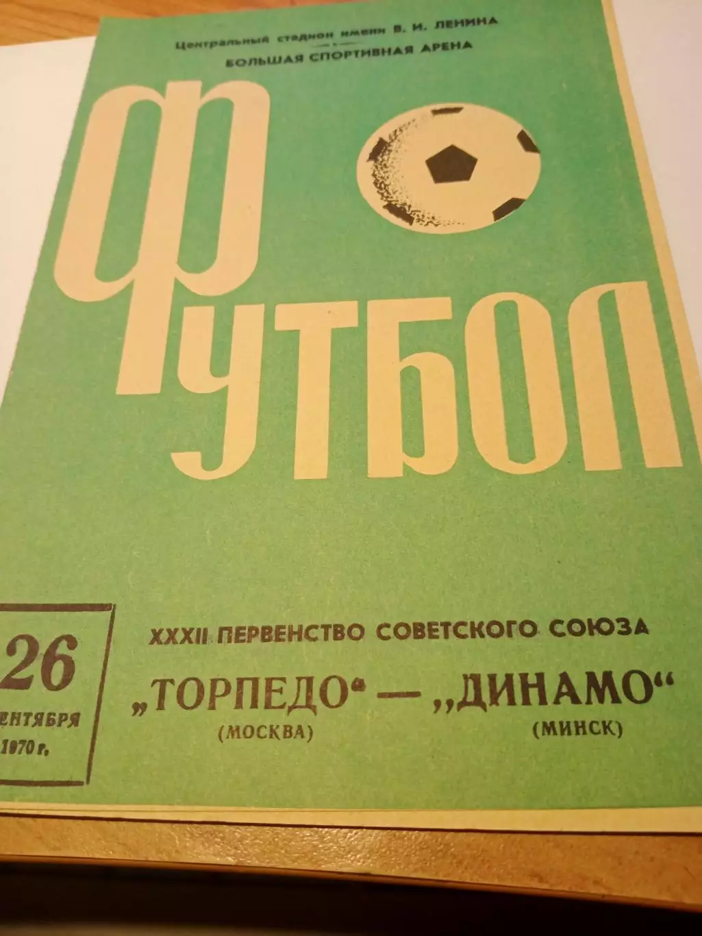 Торпедо Москва - Динамо Минск. 26 сентября 1970 год