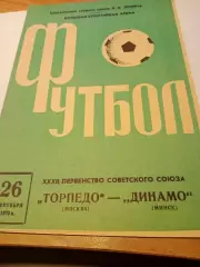 Торпедо Москва - Динамо Минск. 26 сентября 1970 год