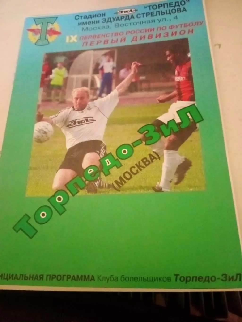 Торпедо-ЗиЛ Москва - Лада Тольятти. Сезон-2000