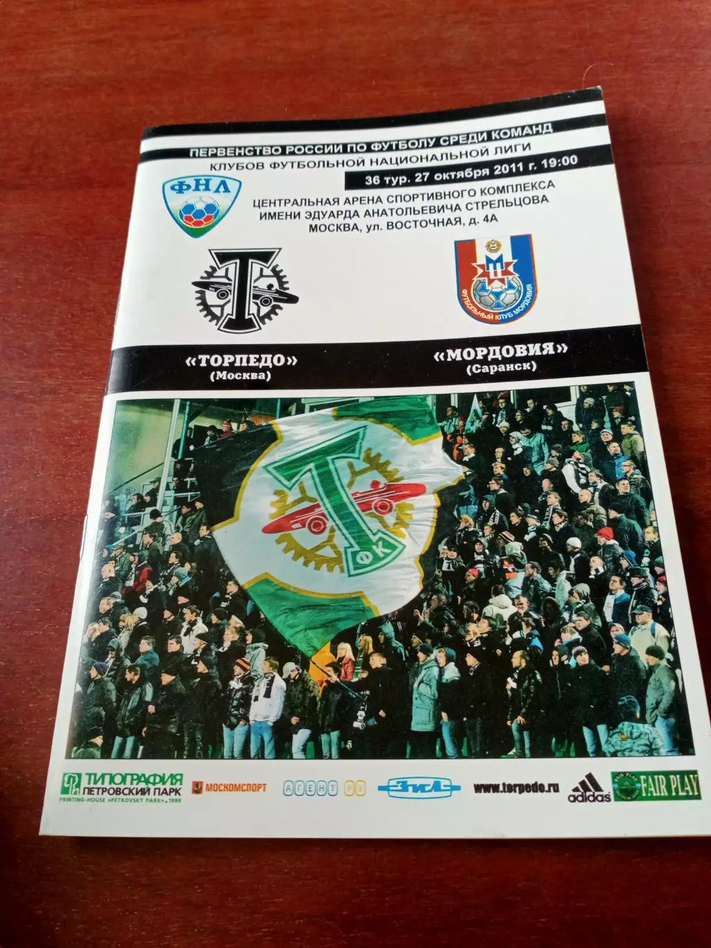 Торпедо Москва - Мордовия Саранск. 27 октября 2011 год.