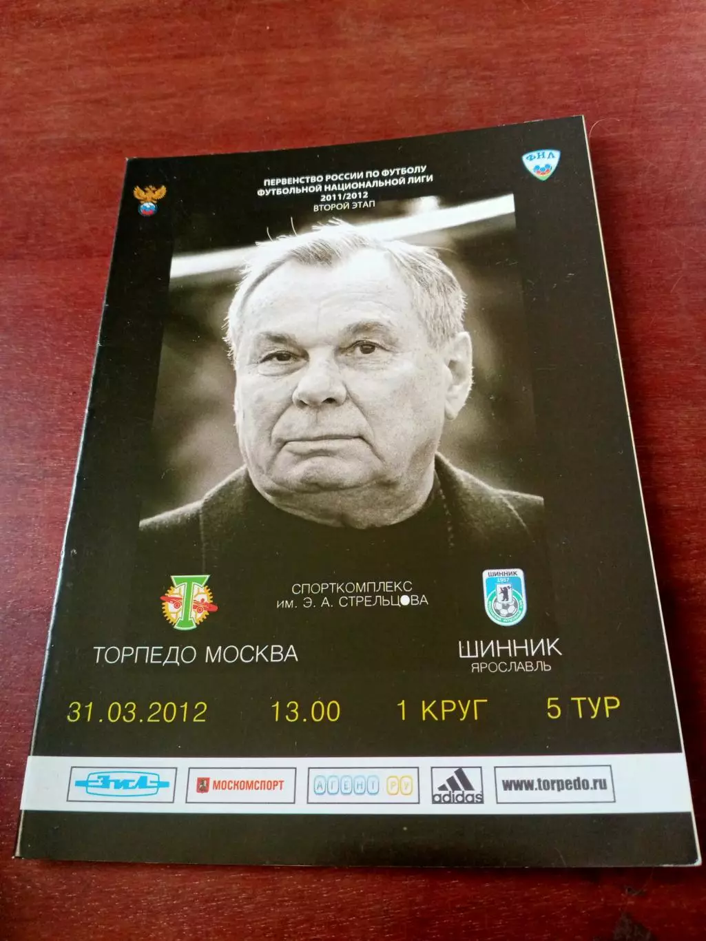 Торпедо Москва - Шинник Ярославль. 31 марта 2012 год