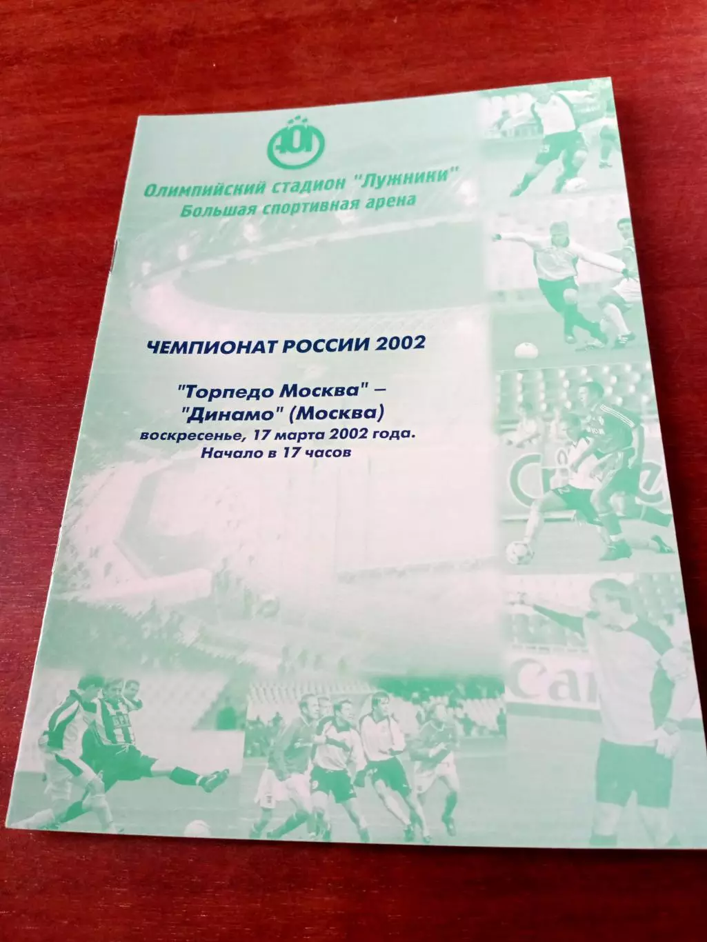 Торпедо Москва - Динамо Москва. 17 марта 2002 год