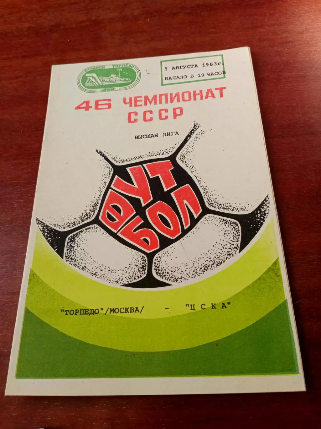 Торпедо Москва - ЦСКА. 5 августа 1983 год