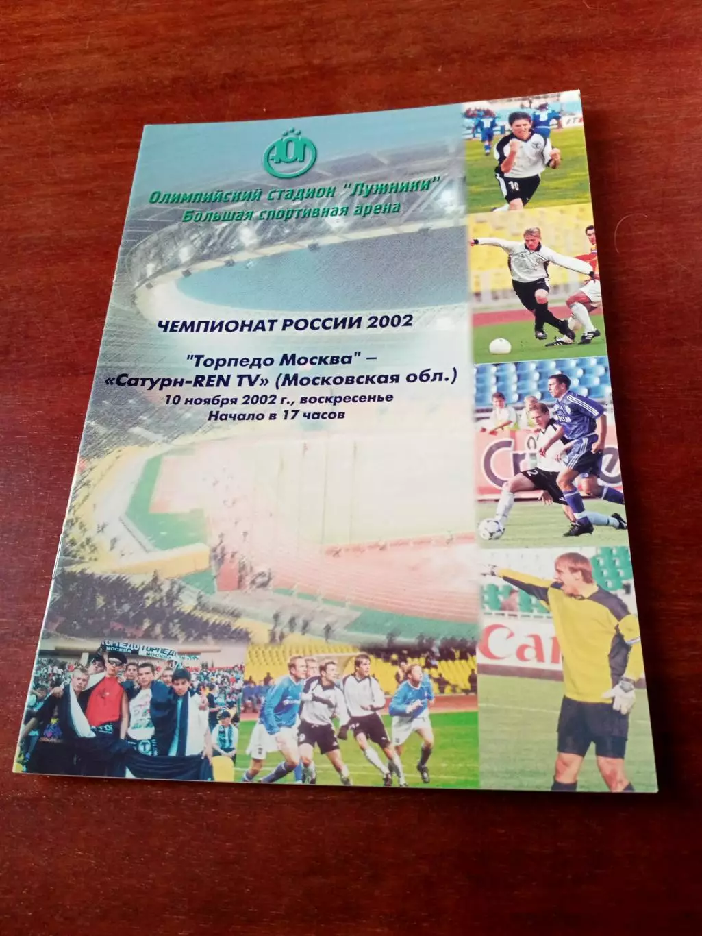Торпедо Москва - Сатурн Московская область. 10 ноября 2002 год