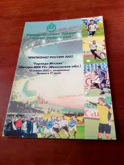 Торпедо Москва - Сатурн Московская область. 10 ноября 2002 год