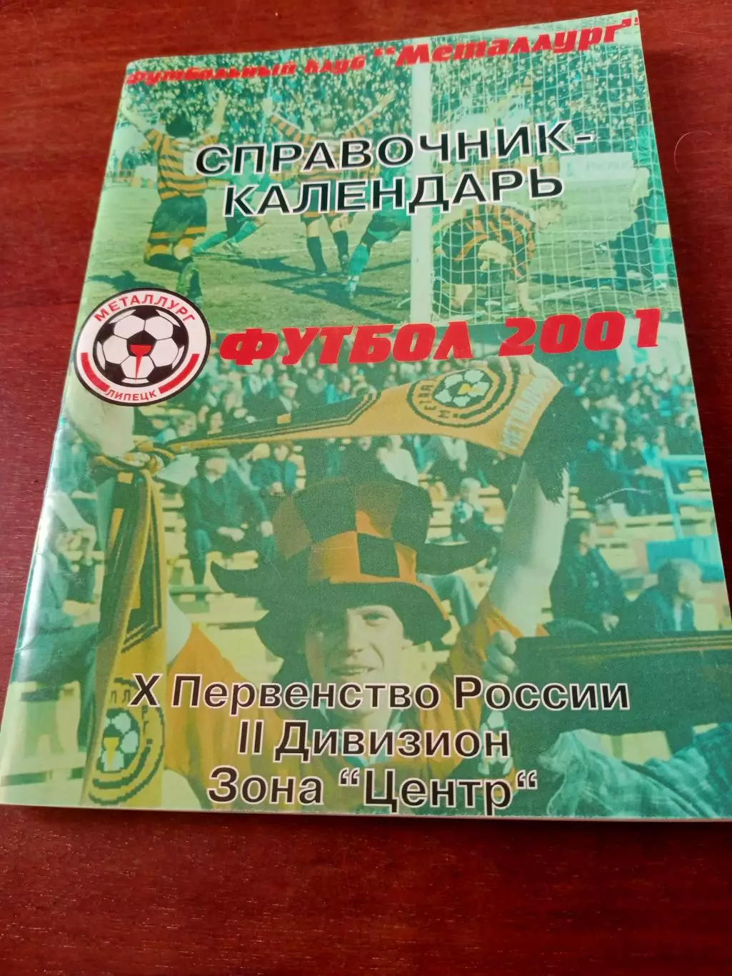 Футбол. Липецк, 2001 год