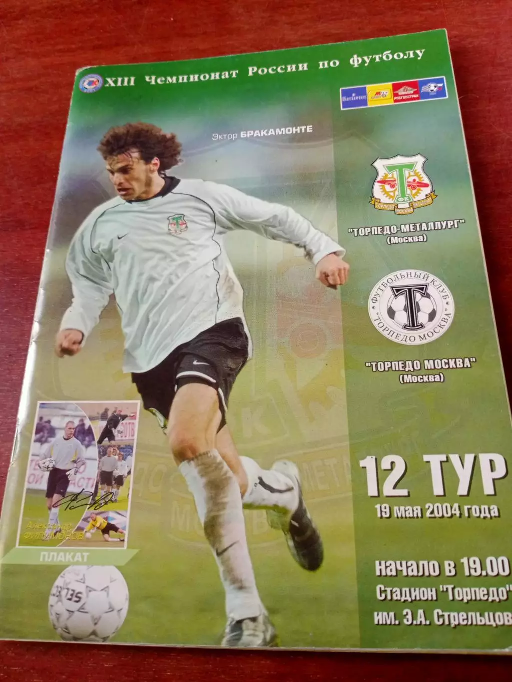 Торпедо-Металлург Москва - Торпедо Москва. 19 мая 2004 год