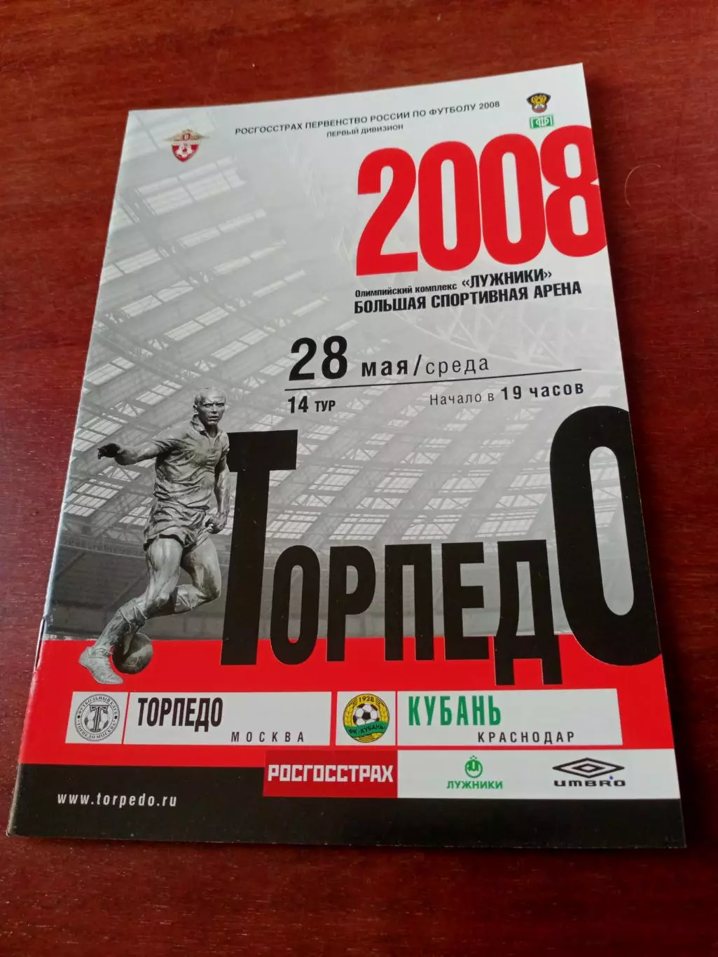 Торпедо Москва - Кубань Краснодар. 28 мая 2008 год
