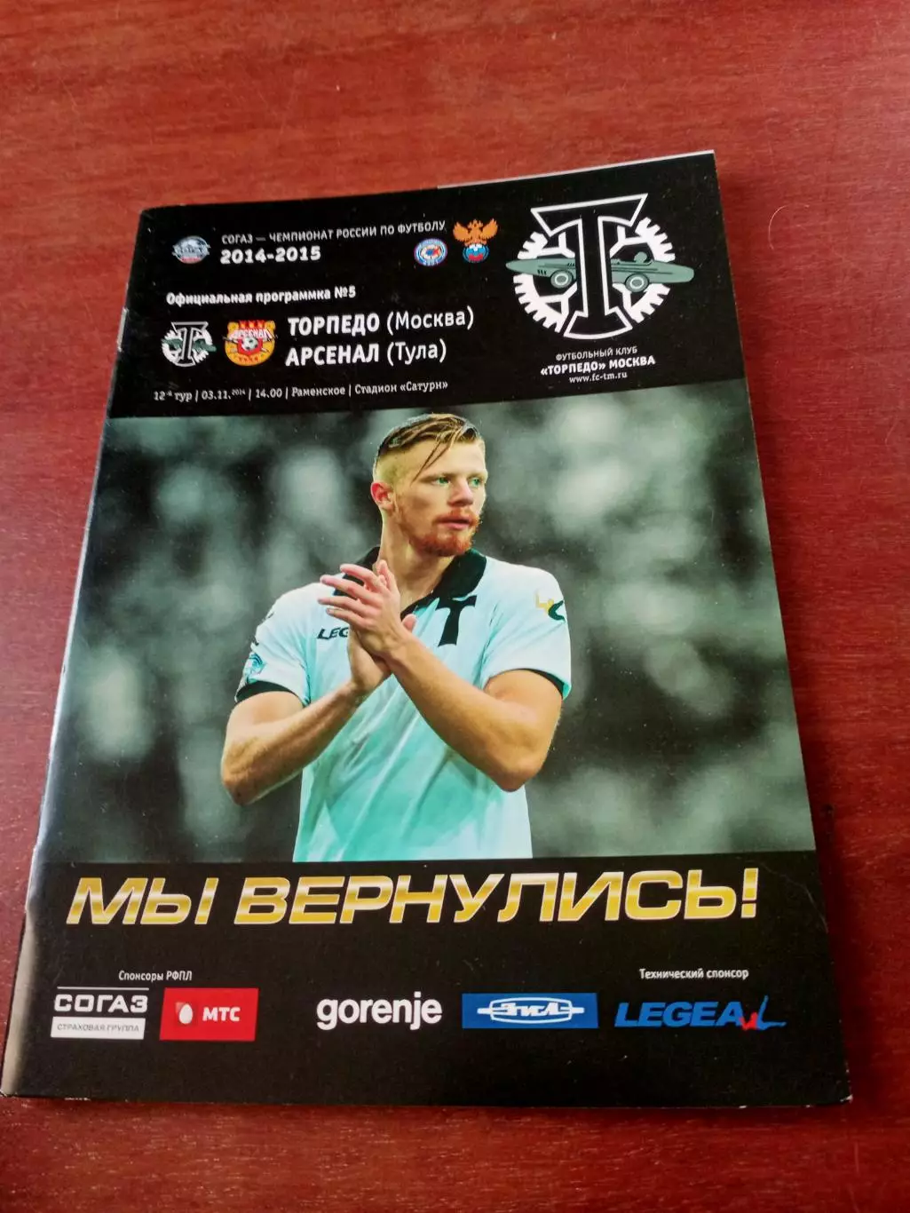 Торпедо Москва - Арсенал Тула. 3 ноября 2011 год