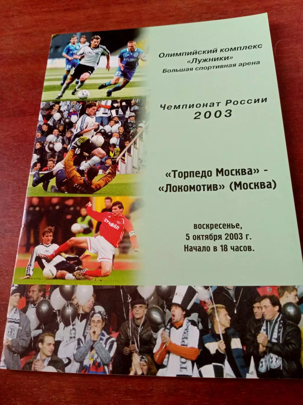 Торпедо Москва - Локомотив Москва. 5 октября 2003 год