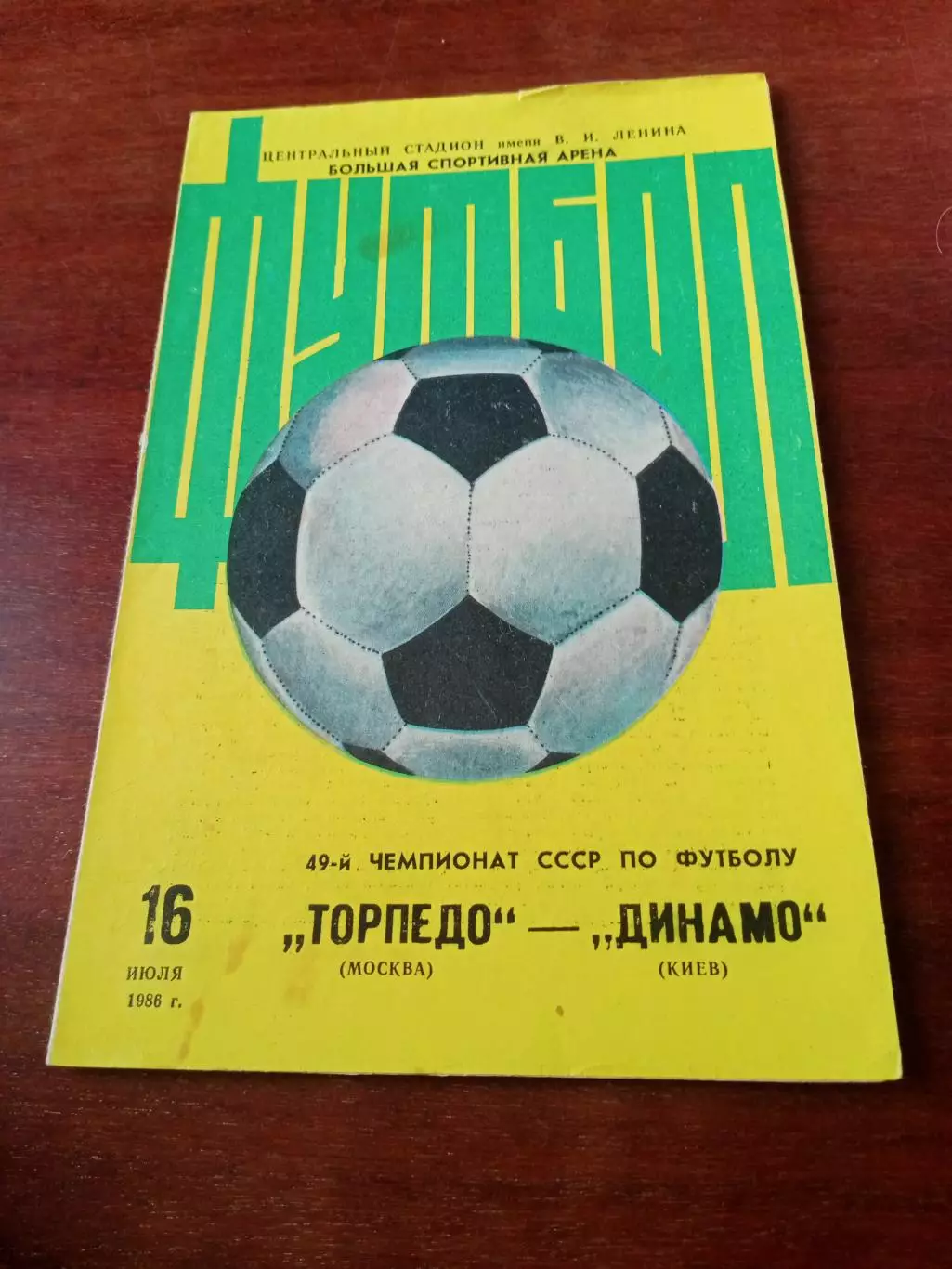 Торпедо Москва - Динамо Киев. 16 июля 1986 год - другой вид обложки