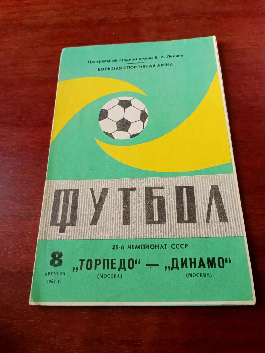 Торпедо Москва - Динамо Москва. 8 августа 1982 год.