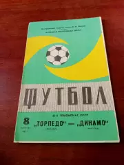 Торпедо Москва - Динамо Москва. 8 августа 1982 год.