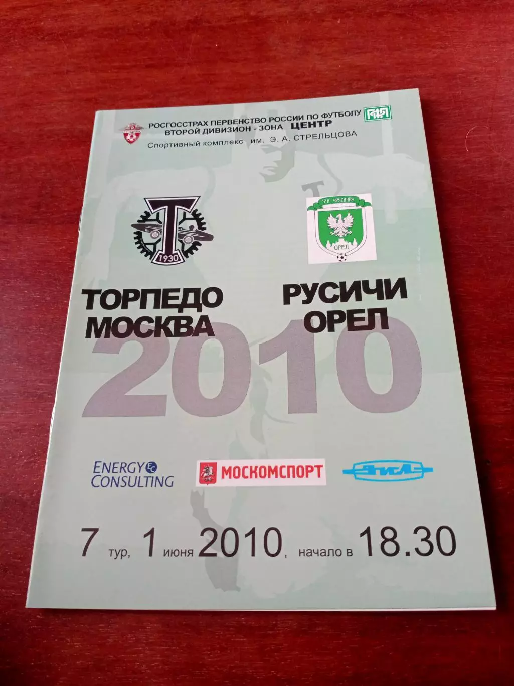 Торпедо Москва - Русичи Орёл. 1 июня 2010 год.