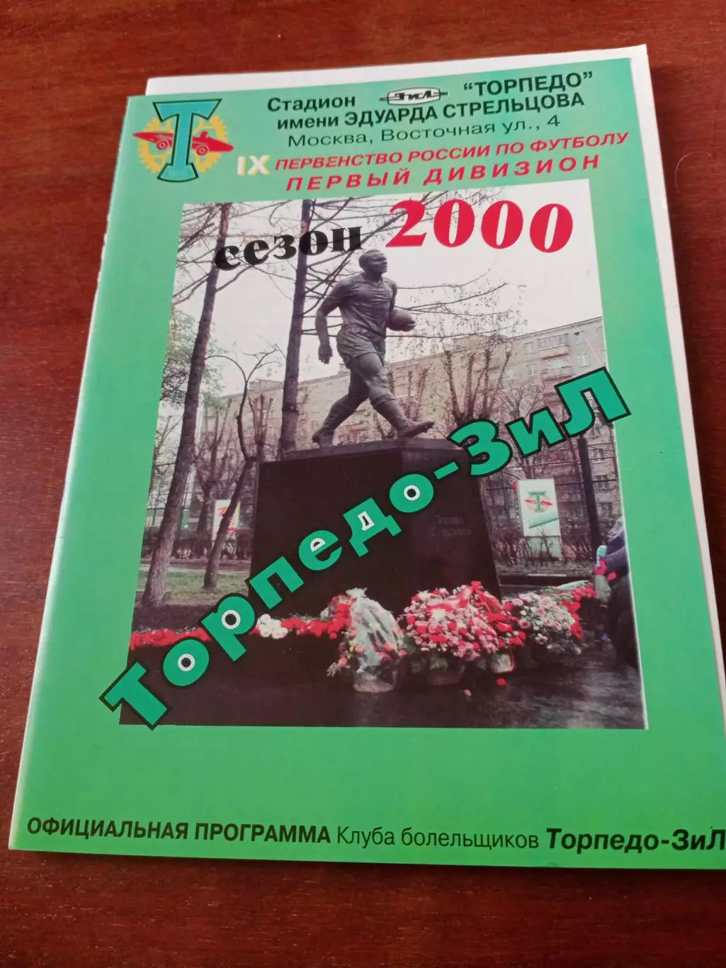 Торпедо-ЗиЛ Москва - Балтика Калининград. 2000 год