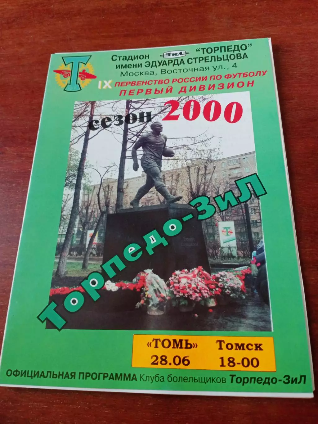 Торпедо-ЗиЛ Москва - Томь Томск. 28 июня 2000 год