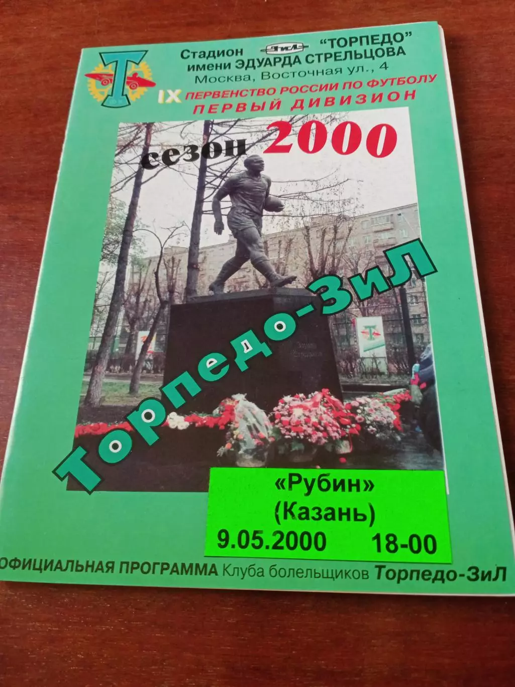 Торпедо-ЗиЛ Москва - Рубин Казань. 9 мая 2000 год