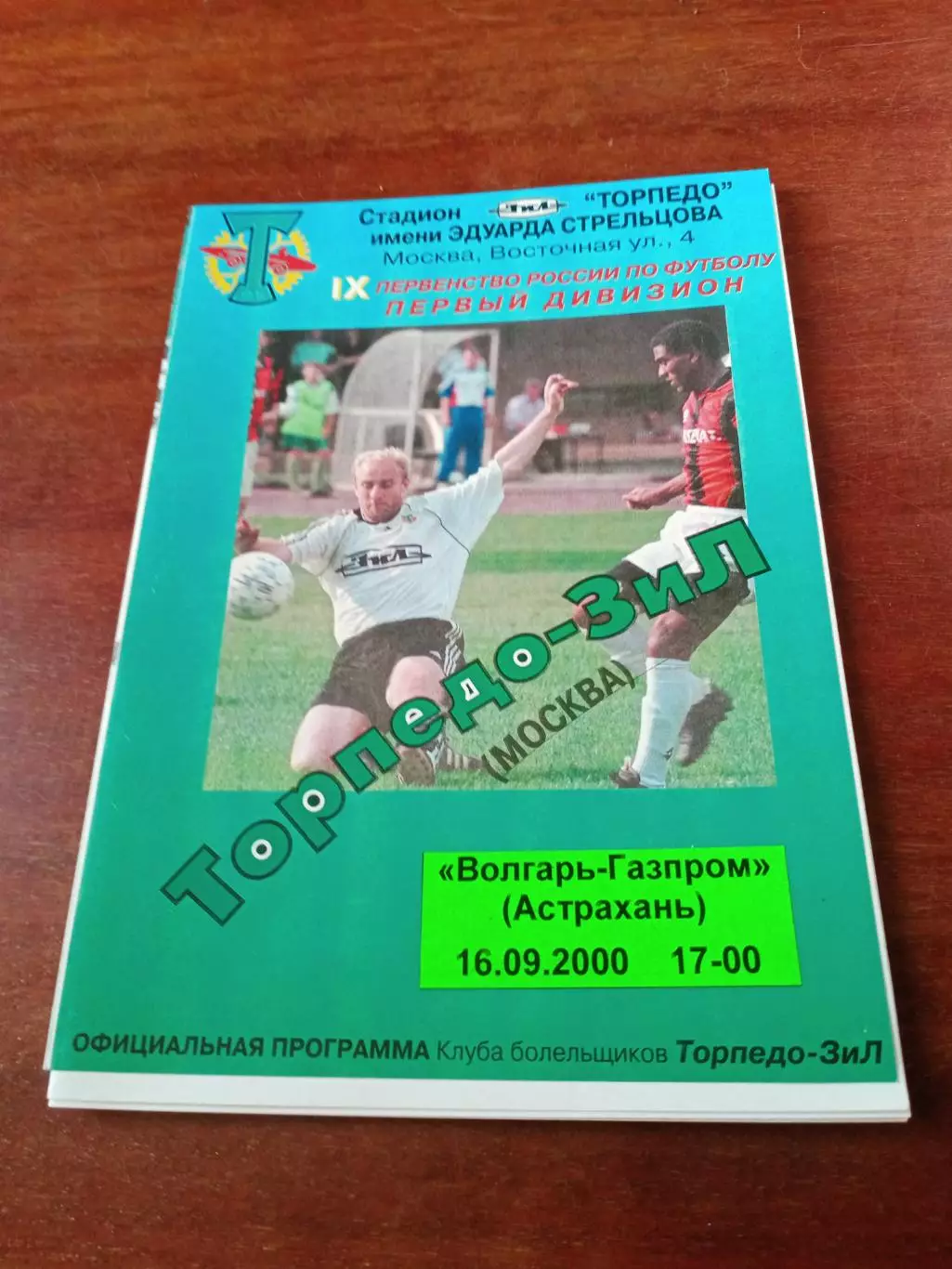 Билет+Программа. Торпедо-ЗиЛ Москва - Волгарь-Газпром Астрахань. 16.09.2000