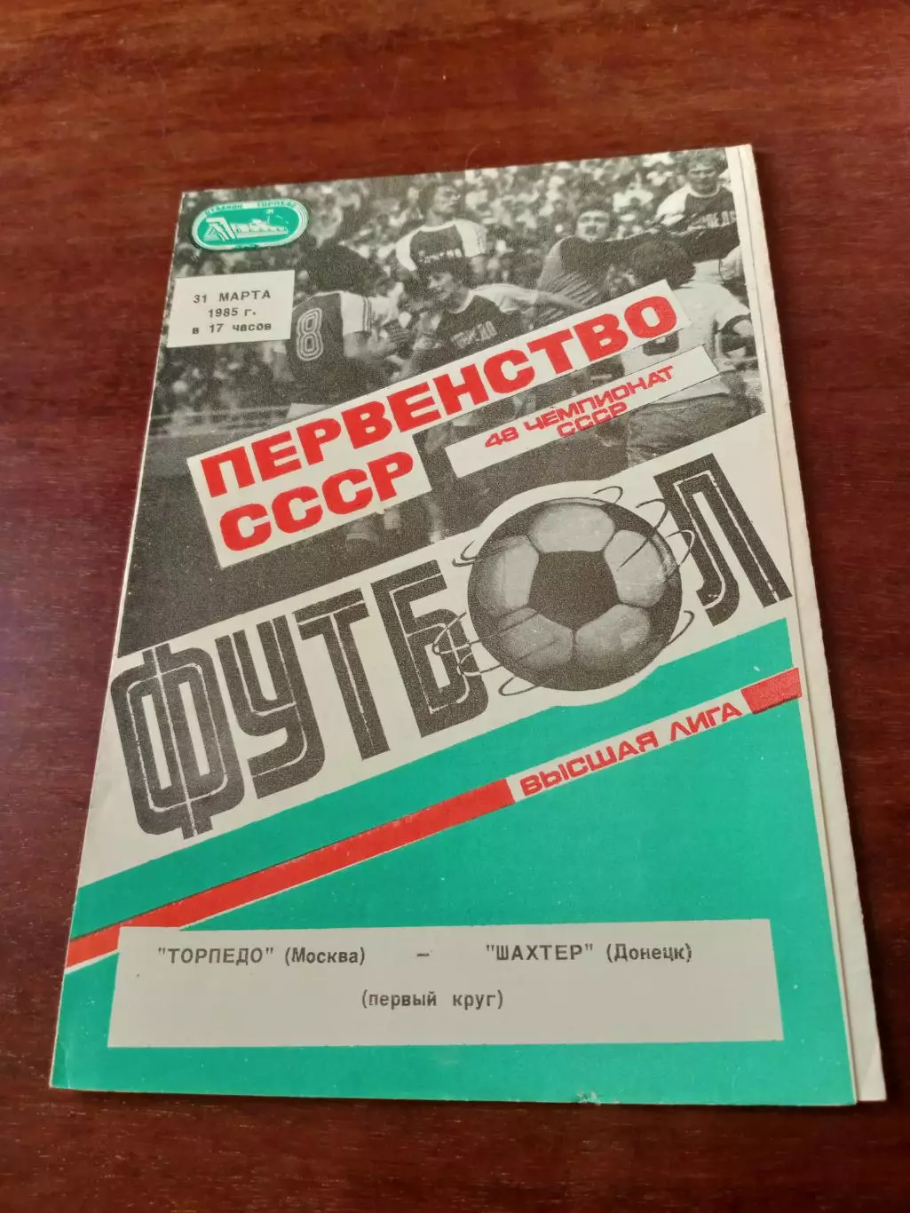 Торпедо Москва - Шахтер Донецк. 31 марта 1985 год