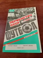 Торпедо Москва - Шахтер Донецк. 31 марта 1985 год