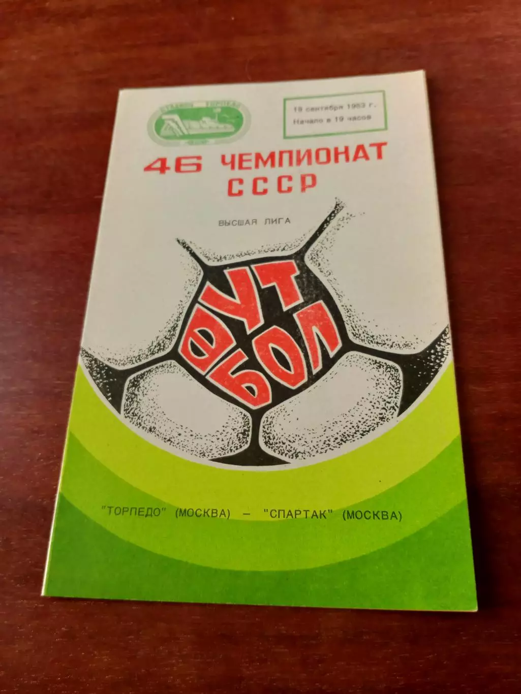Торпедо Москва - Спартак Москва. 19 сентября 1983 год
