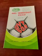 Торпедо Москва - Спартак Москва. 19 сентября 1983 год