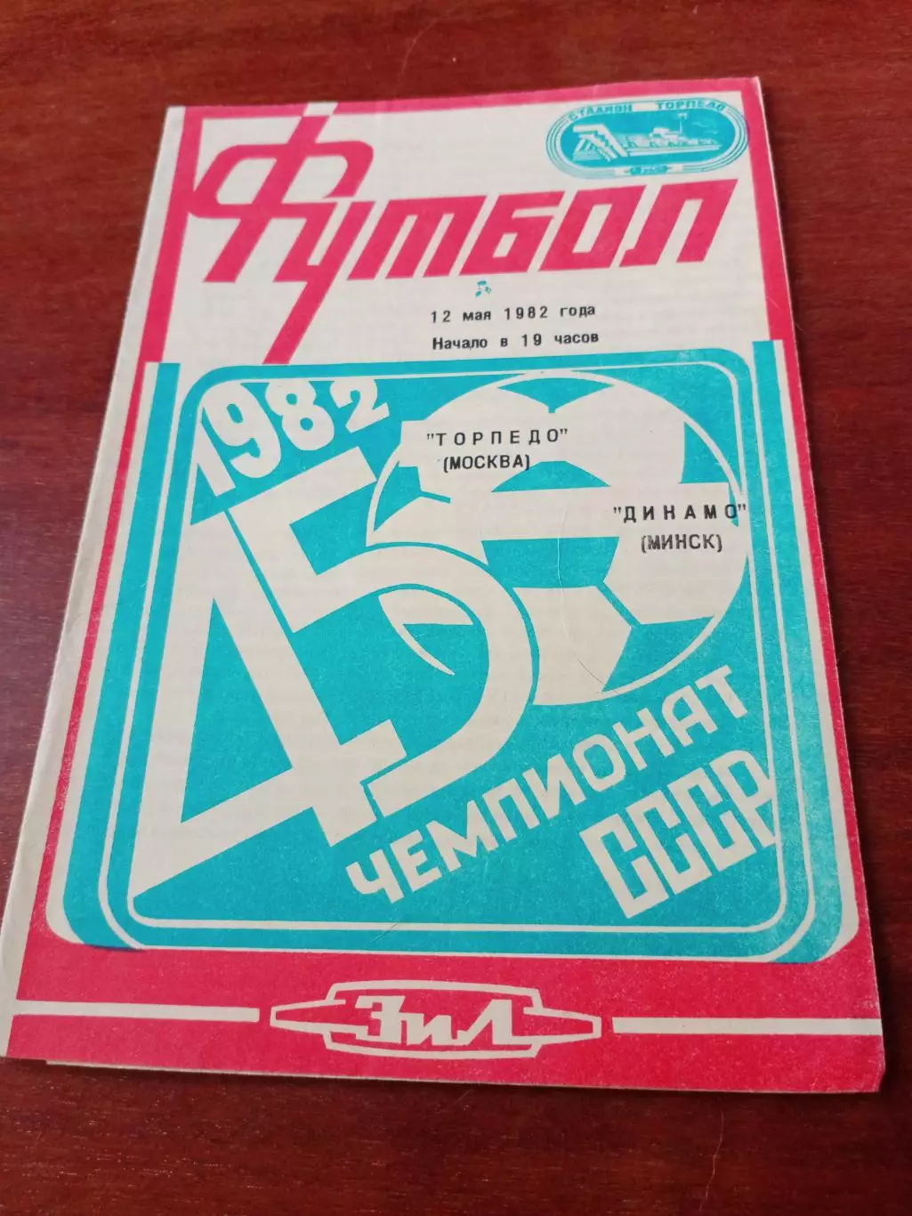 Торпедо Москва - Динамо Минск. 12 мая 1982 год