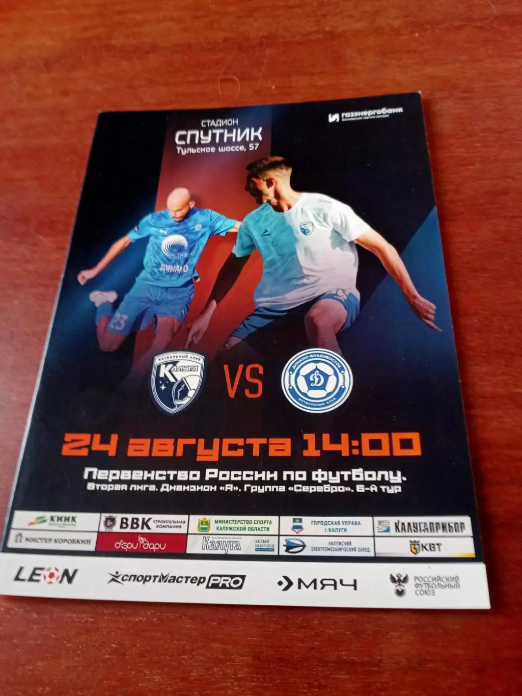 АКЦИЯ ФК Калуга - Динамо Владивосток. 24 августа 2025 год