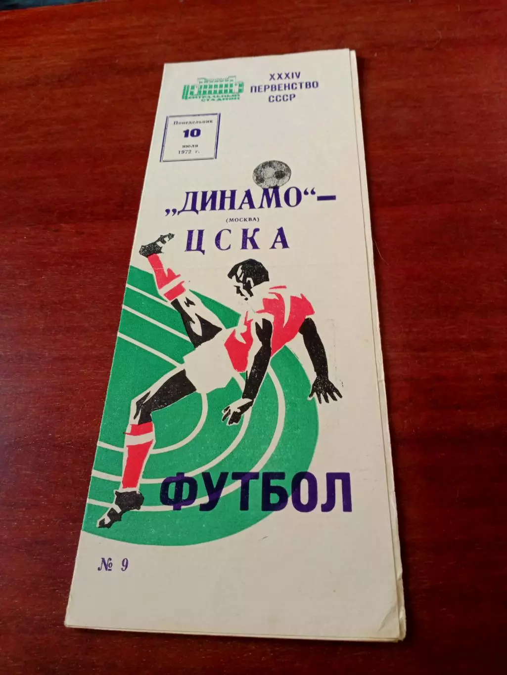 АКЦИЯ. Динамо Москва - ЦСКА. 10 июля 1972 год