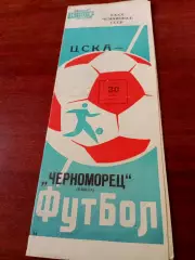 АКЦИЯ. ЦСКА - Черноморец Одесса. 30 июня 1977 год
