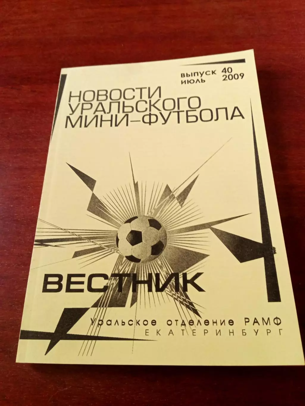 Вестник. Новости Уральского мини-футбола. 2009 год, выпуск 40