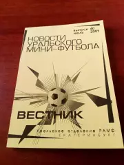Вестник. Новости Уральского мини-футбола. 2009 год, выпуск 40