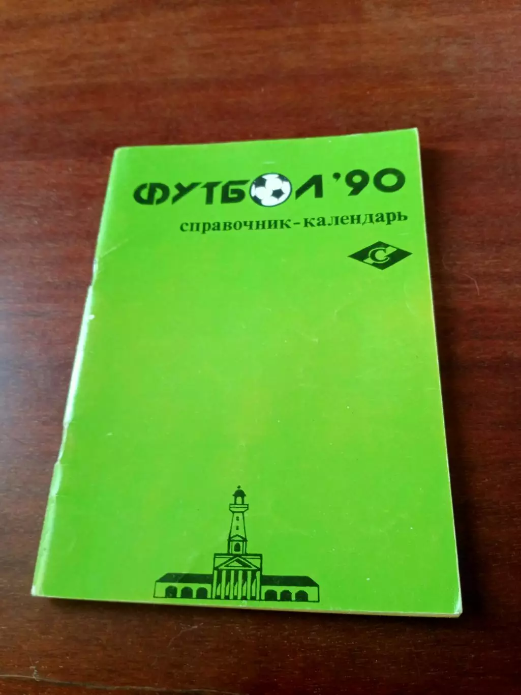 Футбол. Кострома. 1990 год
