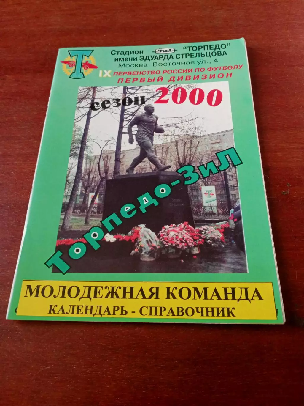 Торпедо-ЗиЛ, Москва, молодежная команда. 2000 год