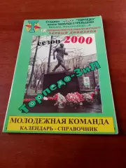 Торпедо-ЗиЛ, Москва, молодежная команда. 2000 год