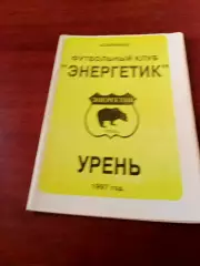 Футбол. Энергетик Урень. 1997 год.