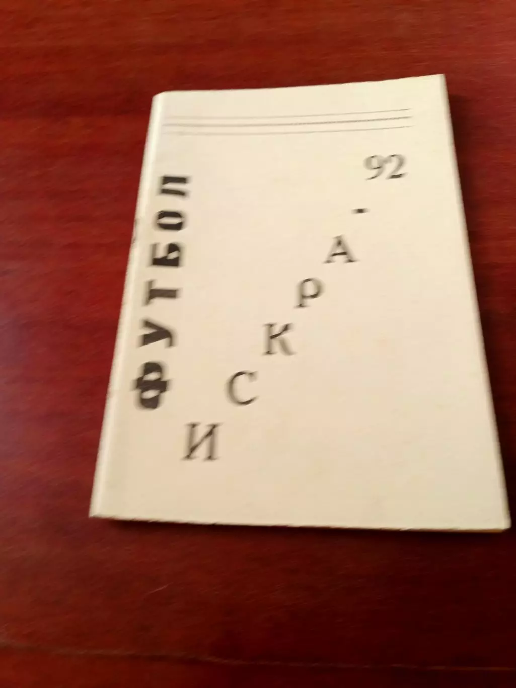 Футбол. Искра Смоленск. 1992 год